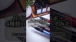 エラボー4種字幅比較してみた/Comparison of Pilot Namiki All Falcon nibs.  #fountainpen #万年筆 #エラボー #falcon