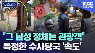 그 남성 정체는 관광객 특정한 수사당국 속도 [뉴스.zip/MBC뉴스]