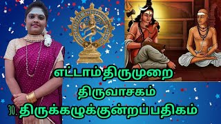 திருக்கழுக்குன்றப் பதிகம்/திருவாசகம்/Devadharshini DD