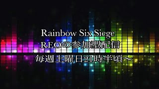 [R6S]参加型シージ💣おシージのお時間ですわよ💣クイックかスタンダードやっていく～✨初見さん歓迎✨