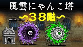 にゃんこ大戦争 風雲にゃんこ塔〜38階〜