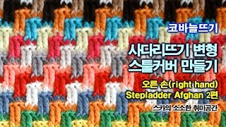 [코바늘뜨기] 사다리뜨기 변형 스툴커버 만들기 오른손 2편 How to Crochet Stepladder Afghan right hand 2