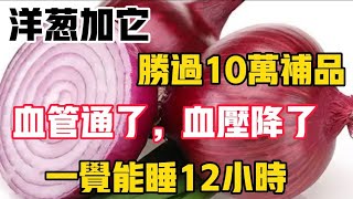 Onion Water : Better Than 100,000 Supplements ! 玉ねぎ水、10万のサプリより効果的！ 양파 물, 10만 보충제보다 효과적 !