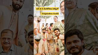 పెళ్ళిలో సందడి చేసిన విజయ్,రస్మిక  #viral #shorts #trending #youtubeshorts #ytreels #shortsfeed