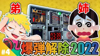 【爆弾解除2022】#4 お正月特別企画! 今年も姉弟で爆弾解除!!【完全爆弾解除マニュアル:Keep Talking and Nobody Explodes】