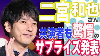 【嵐】二宮和也さんの2024年は下半期まで活躍が止まらない！電撃発表にファンも共演者も驚愕！