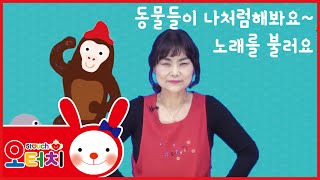 오터치 김정희강사 - 나처럼해봐요 /오감발달/문화센터/아기문화센터/동요/육아/5touch/고릴라/물개/펭귄/토끼/문센/동화/율동/김정희선생님/김정희교수님