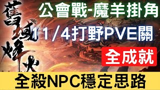 【11/4公會戰】【魔羊掛角】全成就：全殺NPC穩定思路，可照抄 (請看影片說明)，公會戰打野PVE關【舊域烽火】｜天地劫M｜天地劫手機版｜天地劫手機遊戲｜三毛教主熊掌