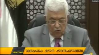 ვითარება ახლო აღმოსავლეთში