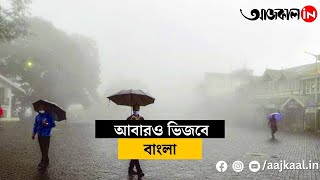 কনকনে ঠান্ডার মাঝেই ঝেঁপে আসছে বৃষ্টি!