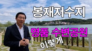 [경귀야 부탁해! 아산 플러스] 봉재저수지, 명품 수변공원으로 조성해야