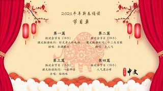 2021牛年新春诵读 元宵联欢会 直播间 -- 马立平中文