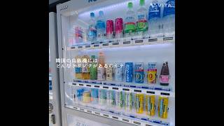 韓国の自動販売機　#korea #韓国 #韓国生活 #韓国在住 #韓国人旦那 #韓国グルメ #韓国旅行 #自販機 #