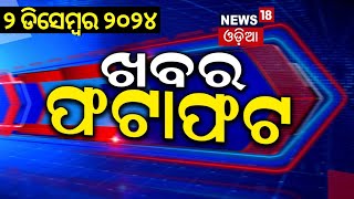 ଖବର ଫଟାଫଟ|ଦେଶ ଦୁନିଆର ବଡ଼ ଖବର |Speed News|PM Modi Odisha Visit |Khabar Fatafat|News18 Odia |Odia News