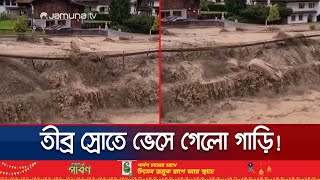 অস্ট্রিয়ার তীব্র বন্যায় ভেসে গেলো বহু গাড়ি! | Austria Flooding | Jamuna TV