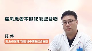 痛风患者不能吃哪些食物 陈伟 湖北省中西医结合医院