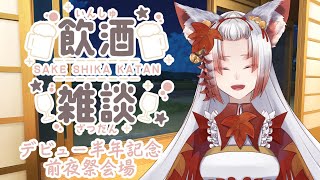 【新人Vtuber/白椛夕香】デビュー半年記念日前夜祭【飲酒雑談】