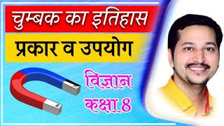 ✅चुम्बक का इतिहास , प्रकार व उपयोग | सम्पूर्ण जानकारी | #Magnetism विज्ञान कक्षा 8 पाठ 14 #Magnet