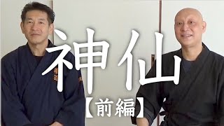 自分で自分を癒す…武学医術と神仙の技【前編】