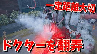 【DBD】ドクターチェイス苦手な人は見て！これが出来ていればドクターチェイスは楽になります【デッドバイデイライト】