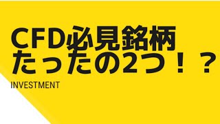 CFD初心者必見の銘柄はたった2種類！その理由を解説！