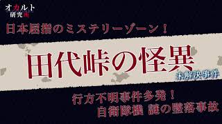 【未解決事件】田代峠の怪異 #24