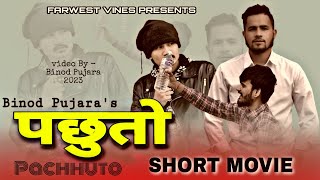 पछुतो (pachhuto)-Nepali short movie 2023 |2079|Binod pujara,Prince bist,Mahesh Kalauni |PACHHUTO|