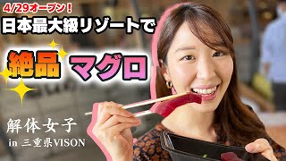 【日本最大級】新しくオープンしたVISONに出店！「脇口の鮪」をご紹介します♪【ヴィソン/三重県多気町】