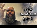 تحديات الاسرة المسلمة المعاصرة cheikhs المغرب ياسين_العمري religion subscribe