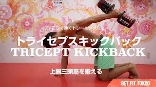 上腕三頭筋を鍛えるトレーニング トライセプスキックバックの効果的なやり方