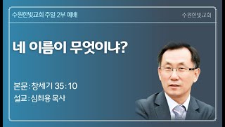 수원한빛교회 - 2024년 7월 21일 - 주일 2부예배