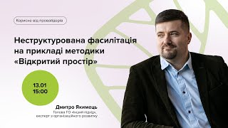 Воркшоп «Неструктурована фасилітація на прикладі методики «Відкритий простір»»