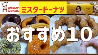 【ミスタードーナツおすすめ１０】美味しいドーナツの中からおすすめ１０点をご紹介😋🍴