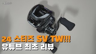 드디어 출시!  24 스티즈 SV TW 를 살펴봤습니다. [24 Steez SV TW]