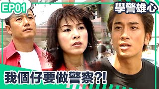 學警雄心 | EP01精華 | 唔識教仔? 送佢入警察學堂吧！