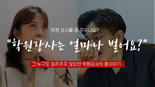 학원강사의 월급은 얼마일까?: 국어 강사 꿈나무를 위한 현실 조언 첫번째