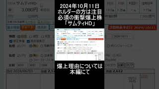 ホルダーの方は必須の注目爆益銘柄「サムティHD」について #高配当 #投資