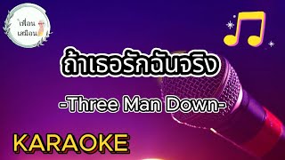 ถ้าเธอรักฉันจริง - Three Man Down [ คาราโอเกะ ] เพื่อนเสมือน