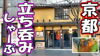 【京都・立ち呑みしゃーぷ】