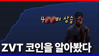 5개월 간 400% 상승한 코인.. 좀비 바이러스 토큰 ZVT를 알아보자