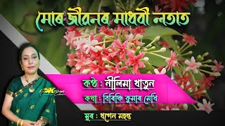 Mor Jibonor Madhabi Lotat ( মোৰ জীৱনৰ মাধবী লতাত ) -  by Nilima Khatun.