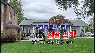 25년 1월 19일 뉴저지 보리사 설날 법회 2부 조상 합동 제사