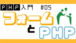 【PHPプログラミング入門】フォームとHTTPリクエスト：前半 ブログ投稿フォームを作る! #05