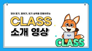 🎉[이벤트종료] 리틀팍스 동화로  영어 듣기, 말하기, 읽기 학습을 도와주는 CLASS프로그램을 소개합니다. +치킨, 던킨도너츠, 배스킨까지! CLASS이벤트 내용도 확인하세요!