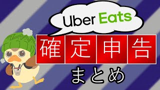 【必見】税理士監修！確定申告で損したくない配達パートナーに向けたまとめ【Uber Eats（ウーバーイーツ）】