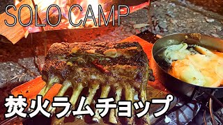 【湖畔キャンプ】焚き火でラムチョップとラグレットチーズを焼く/湖畔キャンプ場Bake lamb chops and labreto cheese on a bonfire