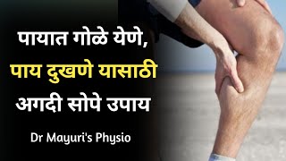 पायात गोळे येणे, पाय दुखणे यासाठी अगदी सोपे उपाय । Dr. Mayuri Kharade | Health Tips