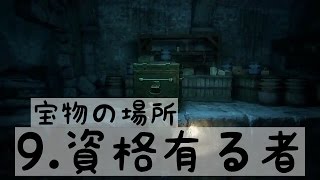 ｱﾝﾁｬｰﾃｯﾄﾞ4宝物 場所  9.資格有る者[トレジャー]