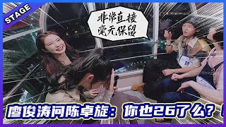 🦄 尴尬！廖俊涛问陈卓旋：你也26了么？！廖甜甜谈及《这个人》的创作感情史，“互动小能手”陈卓旋很给力！  | 明日之子4