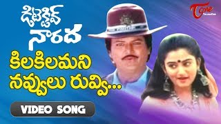 Detective Narada Songs | Kila kilamani | Mohan Babu | Mohini | TeluguOne